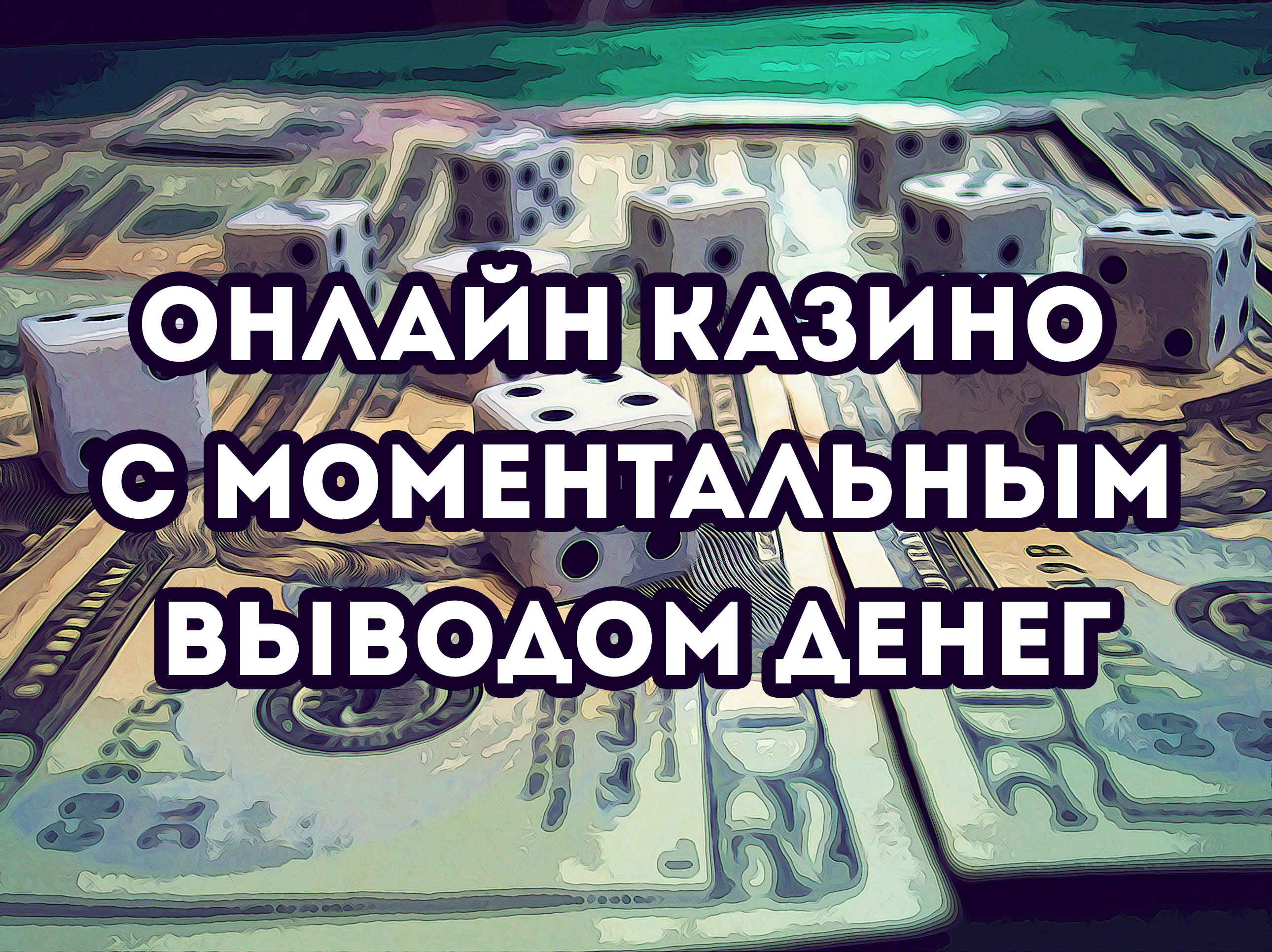 интернет казино с моментальным выводом интернет казино с моментальным выводом